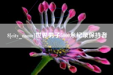 南城世界男子5000米纪录保持者