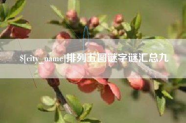 南城排列五图谜字谜汇总九