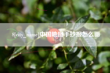 南城中国地图手抄报怎么画
