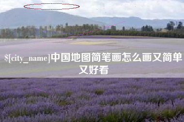 南城中国地图简笔画怎么画又简单又好看