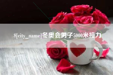南城冬奥会男子5000米接力