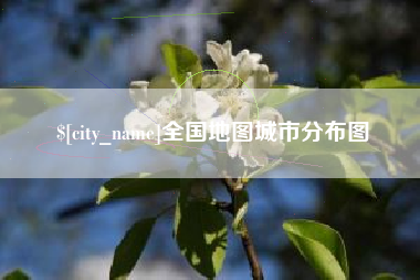 南城全国地图城市分布图
