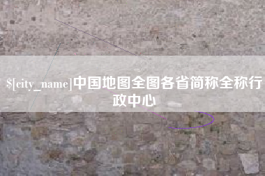 南城中国地图全图各省简称全称行政中心