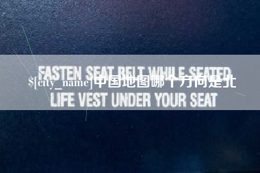 南城中国地图哪个方向是北