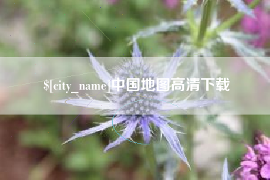 南城中国地图高清下载
