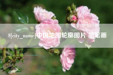 南城中国地图轮廓图片 简笔画