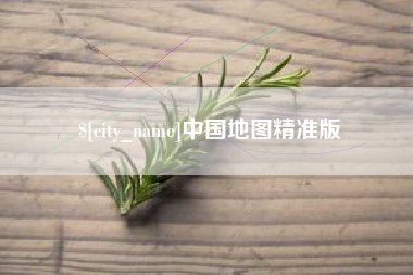 南城中国地图精准版