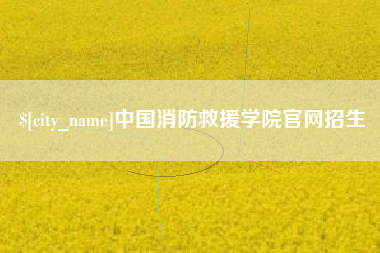 南城中国消防救援学院官网招生
