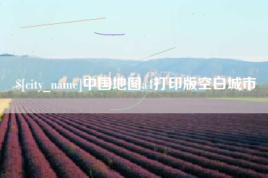 南城中国地图a4打印版空白城市