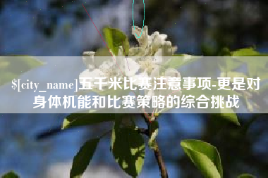 南城五千米比赛注意事项-更是对身体机能和比赛策略的综合挑战