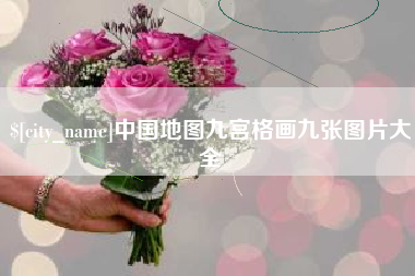 南城中国地图九宫格画九张图片大全