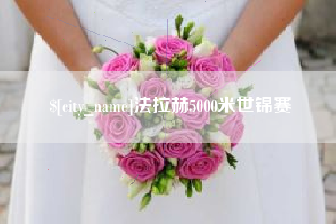 南城法拉赫5000米世锦赛