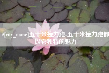 南城五十米接力跑-五十米接力跑都以它独特的魅力