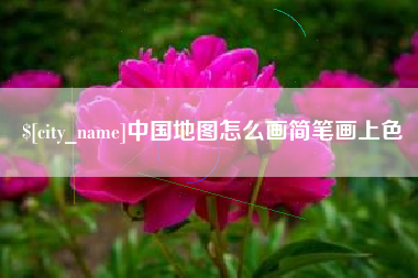 南城中国地图怎么画简笔画上色