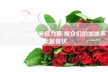 南城500米接力赛-观众们的加油声此起彼伏