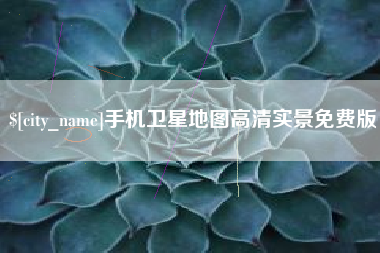 南城手机卫星地图高清实景免费版