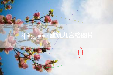南城建筑九宫格图片
