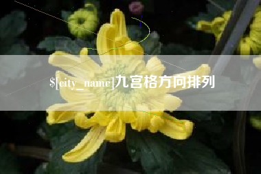 南城九宫格方向排列