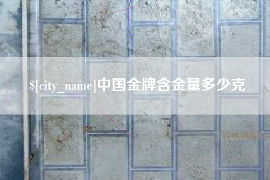 南城中国金牌含金量多少克