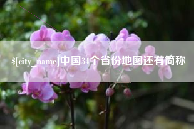 南城中国34个省份地图还有简称