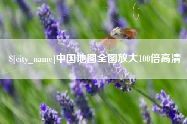 南城中国地图全图放大100倍高清