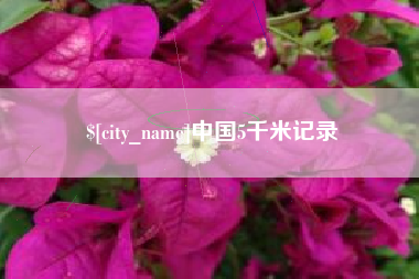 南城中国5千米记录