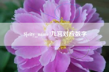 南城九宫对应数字