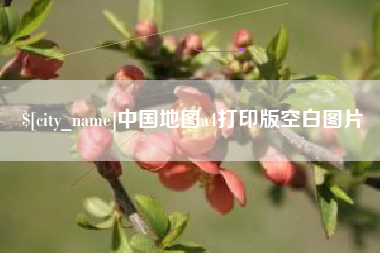 南城中国地图a4打印版空白图片