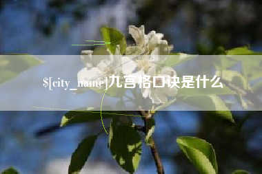 南城九宫格口诀是什么