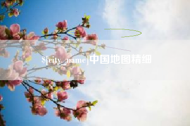 南城中国地图精细