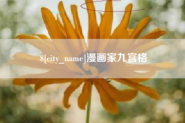 南城漫画家九宫格