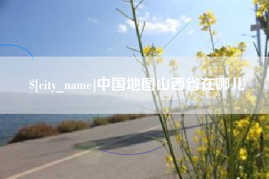 南城中国地图山西省在哪儿
