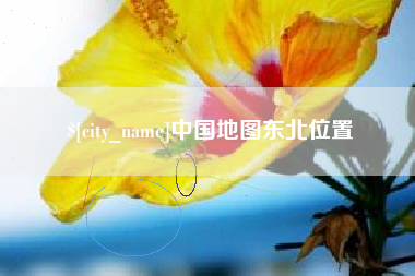 南城中国地图东北位置