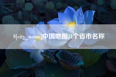 南城中国地图31个省市名称