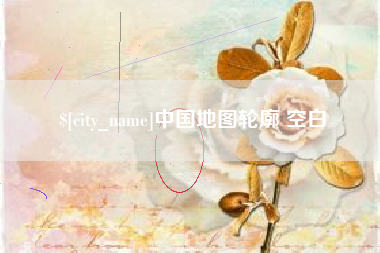 南城中国地图轮廓 空白