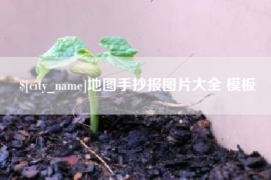 南城地图手抄报图片大全 模板