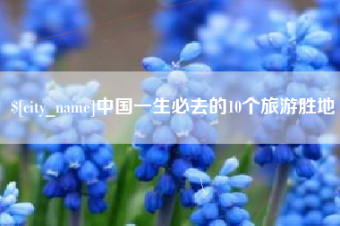 南城中国一生必去的10个旅游胜地