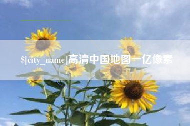 南城高清中国地图一亿像素