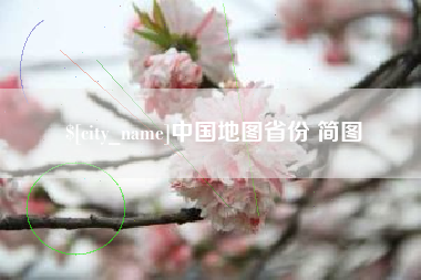 南城中国地图省份 简图