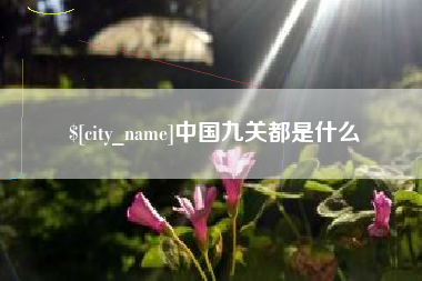 南城中国九关都是什么