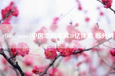 南城中国地图高清30亿像素 高分辨率