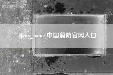 南城中国消防官网入口