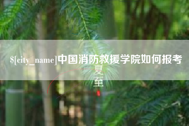 南城中国消防救援学院如何报考