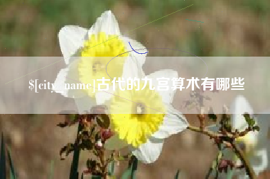 南城古代的九宫算术有哪些