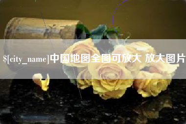 南城中国地图全图可放大 放大图片