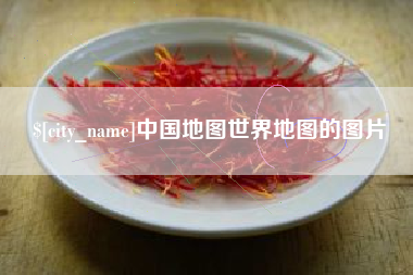 南城中国地图世界地图的图片