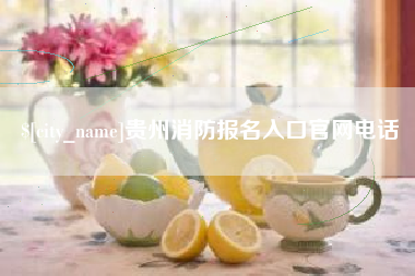 南城贵州消防报名入口官网电话