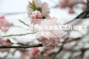 南城中国地图高清版大图片可放大 全图