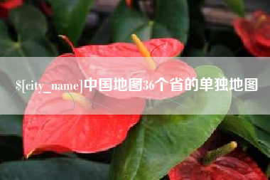 南城中国地图36个省的单独地图