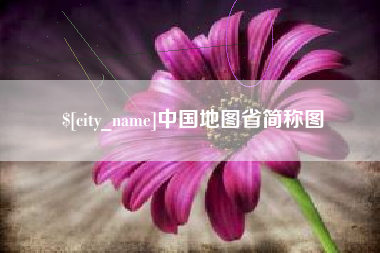 南城中国地图省简称图